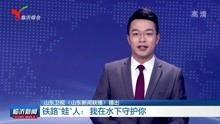 临沂男子爆料新闻报道最新,揭露惊人真相，引发社会关注
